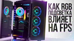 КАК RGB ПОДСВЕТКА ВЛИЯЕТ НА FPS В ИГРАХ