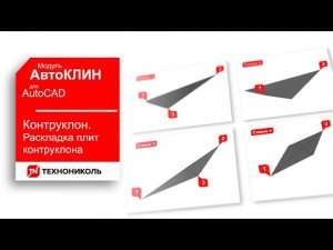 АвтоКЛИН 8. РАСКЛАДКА ПЛИТ КОНТРУКЛОНА В ПЛАГИНЕ КЛИН ТЕХНОНИКОЛЬ ДЛЯ AutoCAD