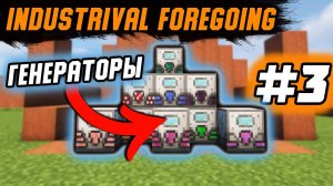 Гайд по Industrial Foregoing 1.16.5 #3 Генераторы (minecraft java edition/майнкрафт джава)