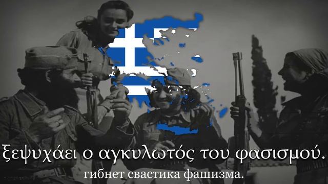 Греческая партизанская песня - "Σαν ατσάλινο τείχος" смотреть онлайн