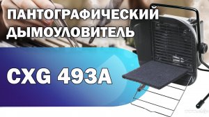 Обзор дымоуловителя для пайки CXG 493A