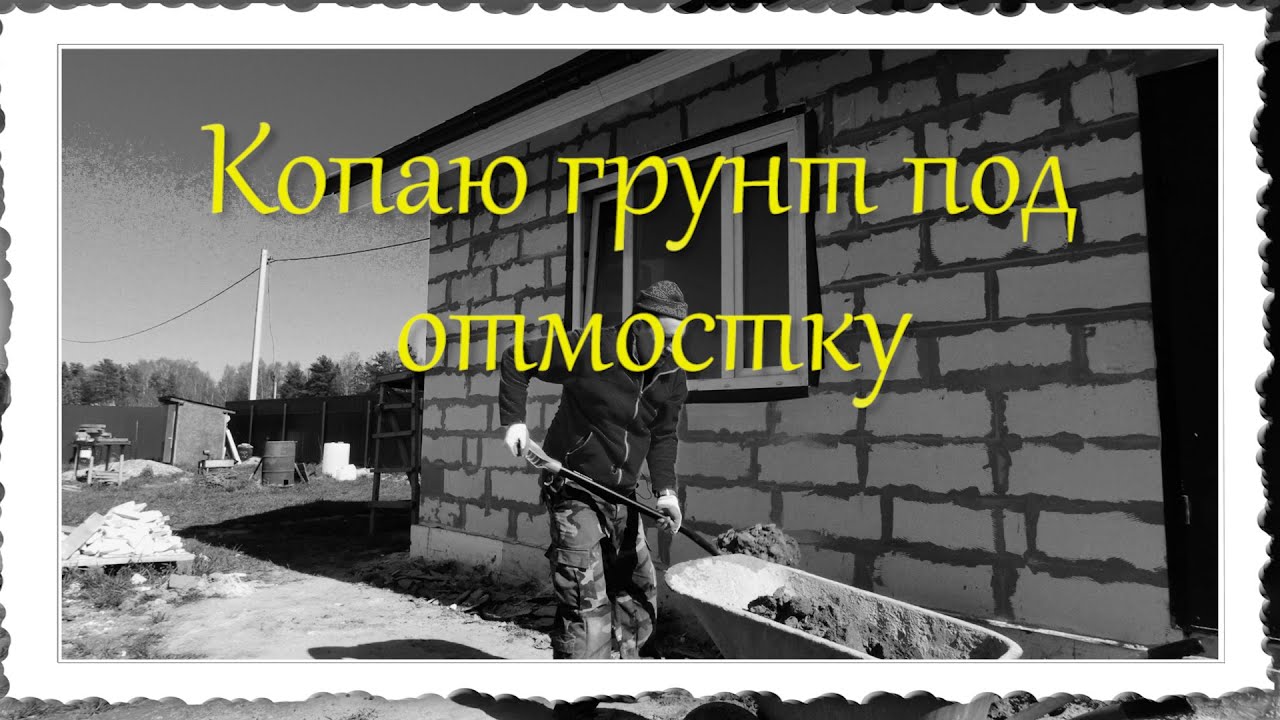 Обкапываю фундамент для будущей отмостки.mp4 смотреть онлайн