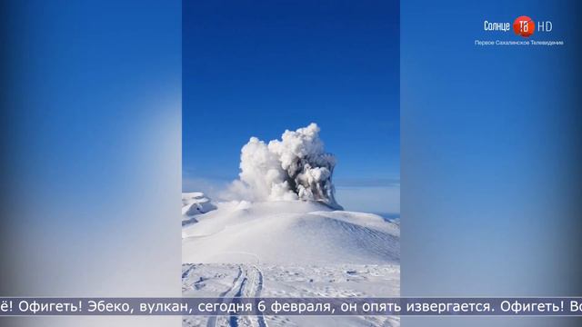 07.02.2022 Вулкан Эбеко проснулся на Парамушире смотреть онлайн