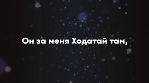 Караоке - В святилище небесном