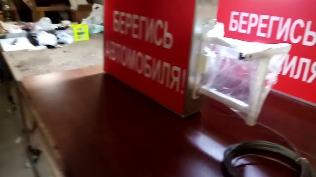 Видео работы светового табло Берегись автомобиля смотреть онлайн