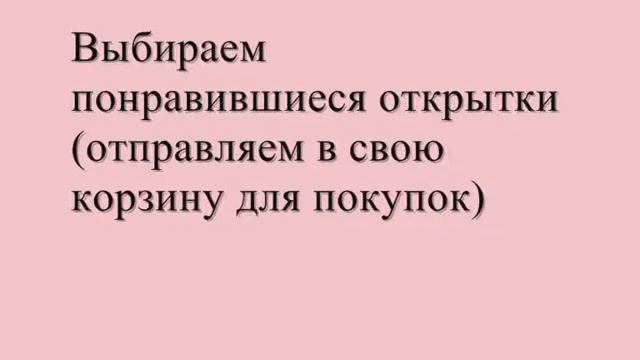 Где купить открытки смотреть онлайн