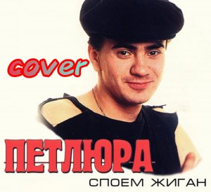 Петлюра "споём жиган" cover