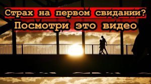 Первая встреча с женщиной. Страшно? Посмотри это видео