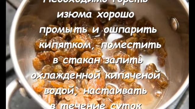 ОЧИЩЕНИЕ ПЕЧЕНИ ИЗЮМОМ смотреть онлайн