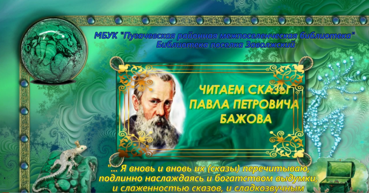 Читаем сказы Павла Петровича Бажова смотреть онлайн