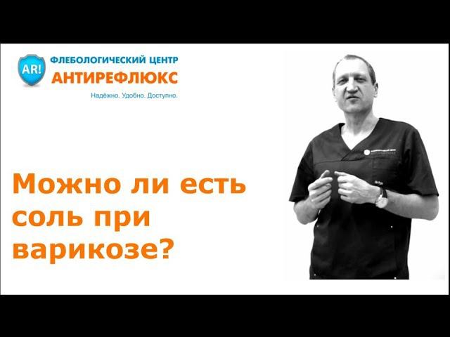 Можно ли есть соль при варикозе смотреть онлайн