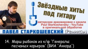 Павел Старкошевский - 14. Марш рыбаков из кф 'Генералы песчаных карьеров' (ВИА 'Аккорд')
