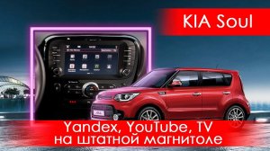 Kia Soul (2017-2020) - Yandex, YouTube, TV, на заводской магнитоле без ее замены, через телефон!