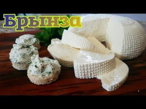 Как приготовить домашнюю брынзу.как сделать домашнюю брынзу.