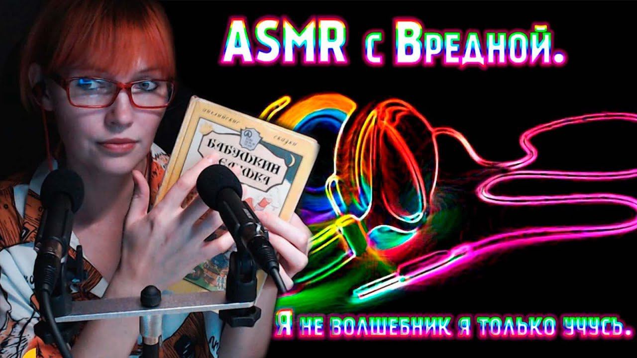 ✔ АСМР сказки от Вредной... | #asmr #асмрблизкийшепот  #vrednylina_Irina #читаемсказки