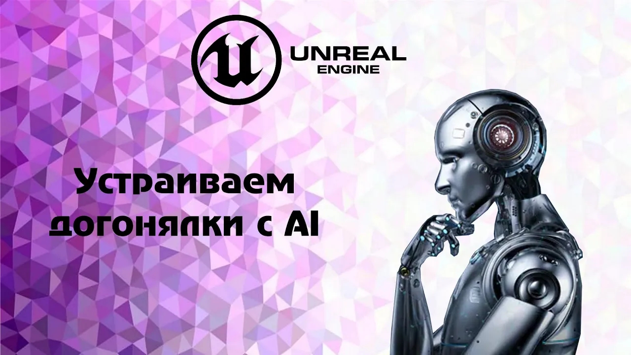 UE4. Устраиваем догонялки с AI смотреть онлайн
