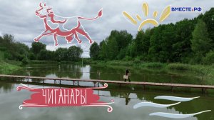 Деревни России. Чиганары