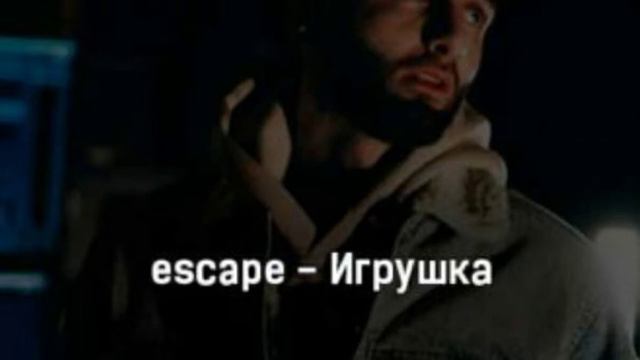 Escape-игрушка (текст) смотреть онлайн