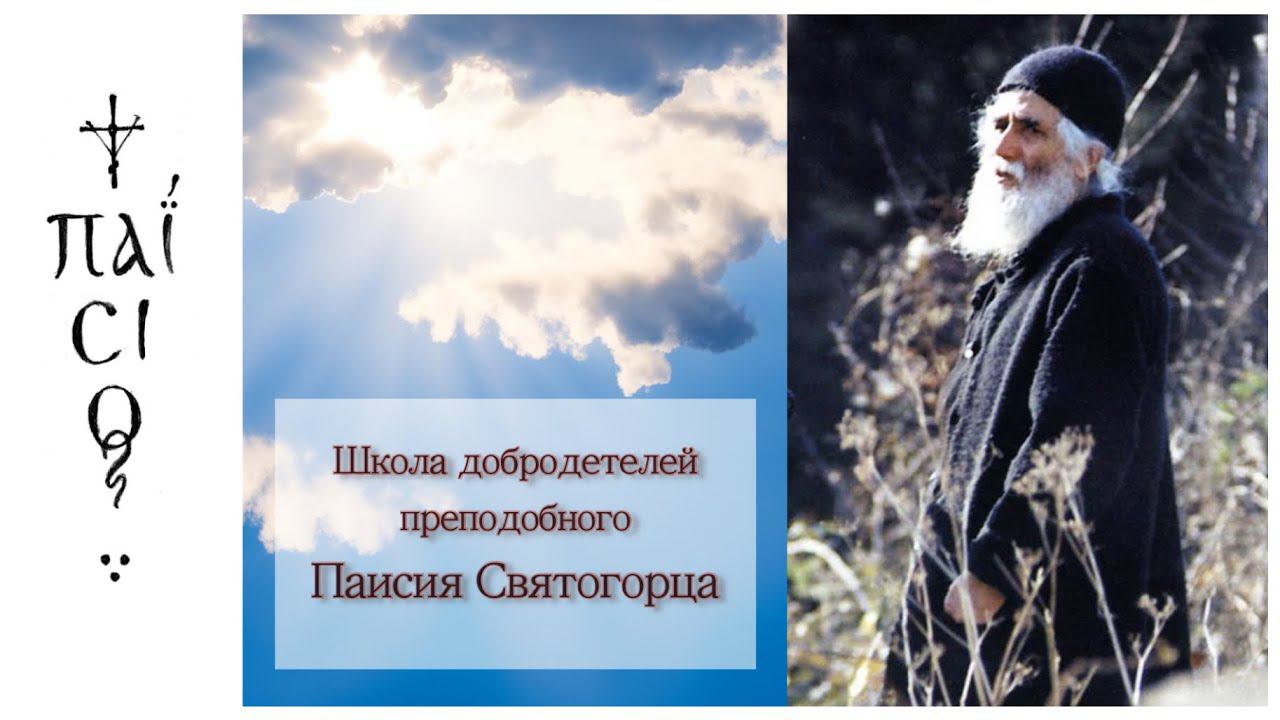 Святой Паисий Святогорец о воспитании детей смотреть онлайн