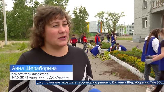 ДК Лесник украсили три сотни цветов смотреть онлайн