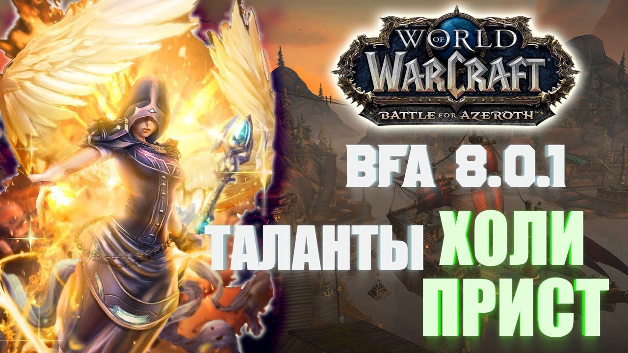 ГАЙД ПО ТАЛАНТАМ ХОЛИ ПРИСТА/ЖРЕЦ СВЕТ 8.0.1 WоW Battle for Azeroth смотреть онлайн