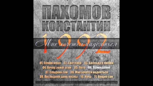 Константин Пахомов - Привидения смотреть онлайн