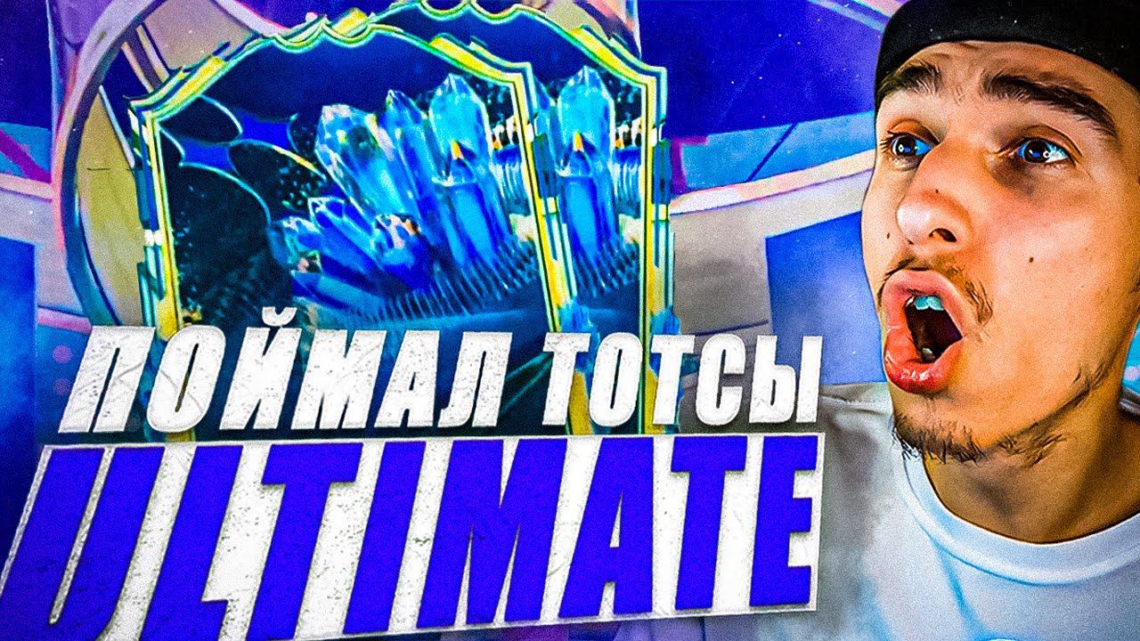 ПОЙМАЛ ЛУЧШЕГО ЦП ИЗ ULTIMATE TOTS? | ПАКИ В ФИФА 23 | PACK IN FIFA 23 смотреть онлайн