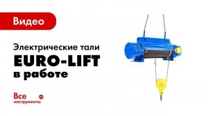 Электрические тали EURO-LIFT в работе