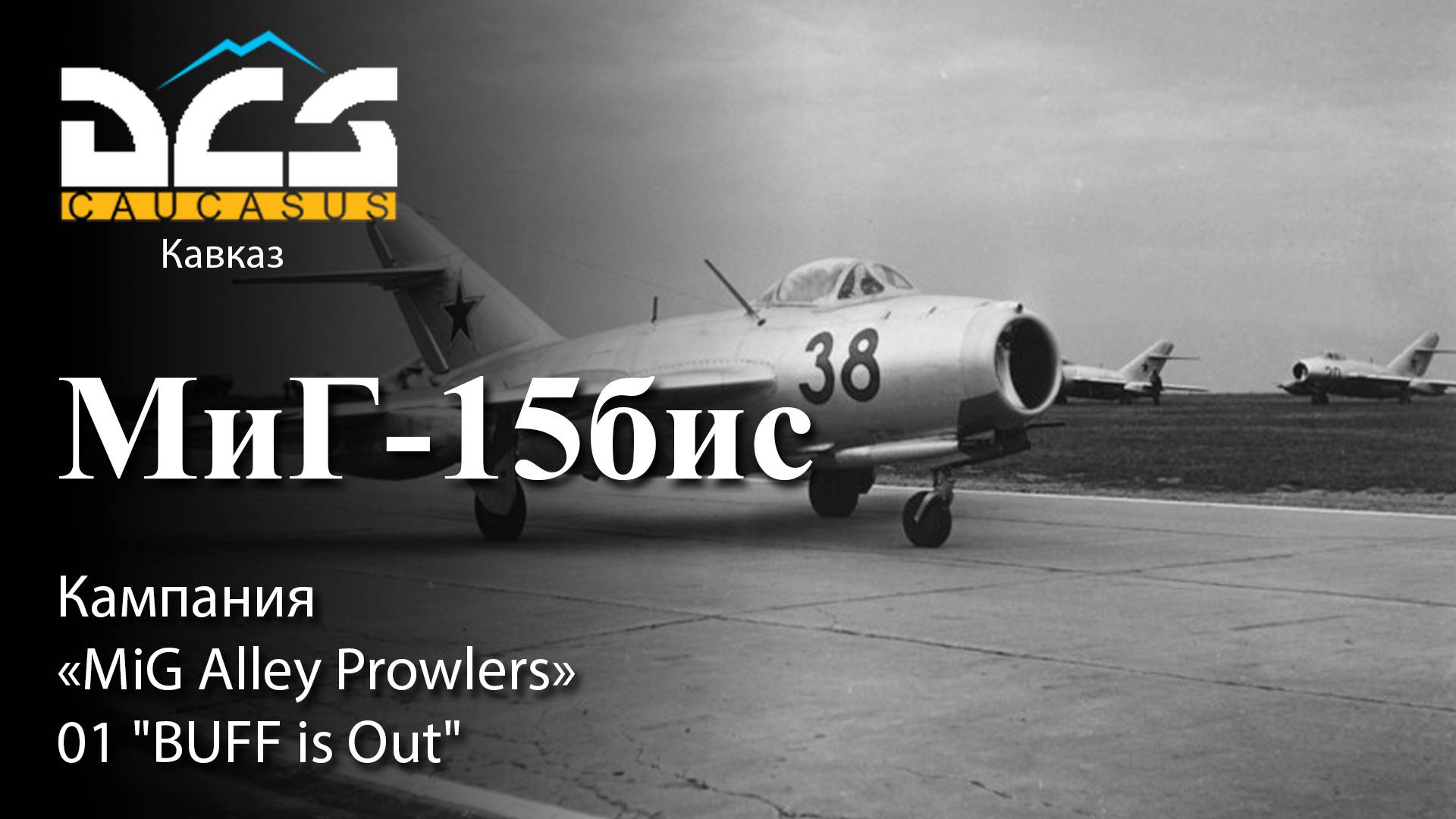 DCS МиГ-15бис Кампания "MiG Alley Prowlers" Задание №1 "BUFF is" Out смотреть онлайн