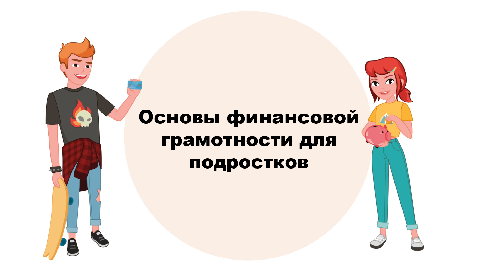 Урок 1. Основы финансовой грамотности для подростков смотреть онлайн