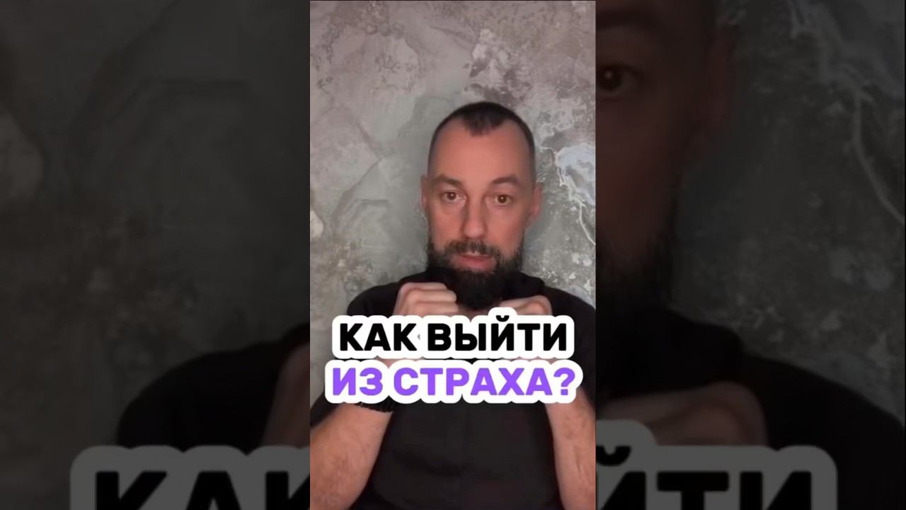 Как выйти из страха? #ярагор #осознанность #самопознание
