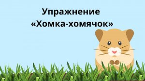 Упражнение «Хомка-хомячок».