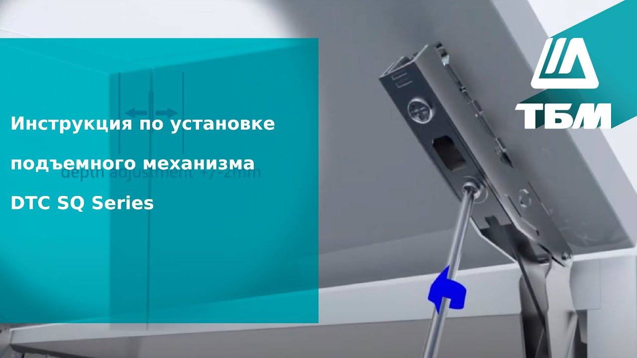 Инструкция по установке подъемного механизма DTC SQ Series смотреть онлайн