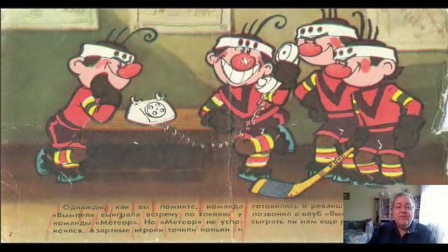 Сказка 197 Шайбу! Шайбу!