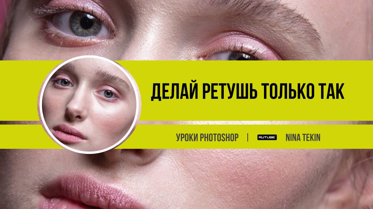 Ретушь кожи | Уроки Photoshop| Частотное разложение