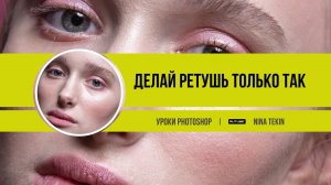 Ретушь кожи | Уроки Photoshop| Частотное разложение