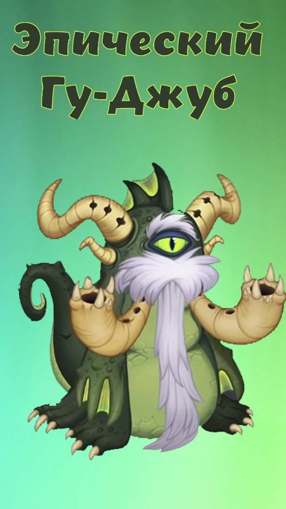 Как вывести Эпического Гу-Джуба в MSM смотреть онлайн
