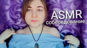 АСМР Офисная сирена НЕ ОЧЕНЬ хочет взять тебя на работу