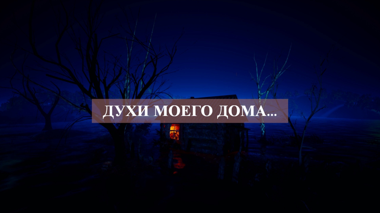 Духи моего дома....mp4 смотреть онлайн