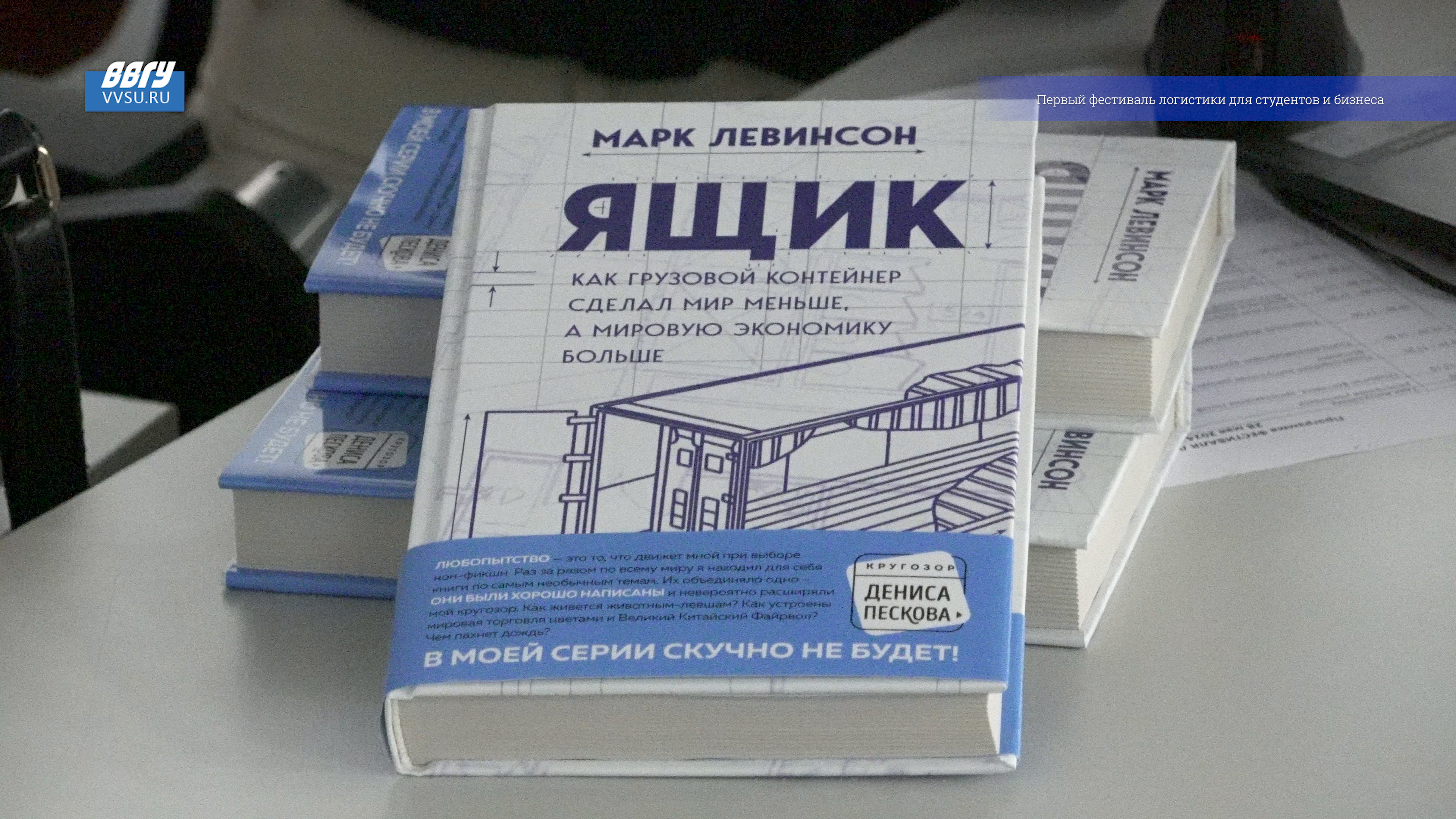 Первый фестиваль логистики для студентов и бизнеса организовал ВВГУ смотреть онлайн