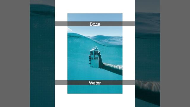 Water RU-EN