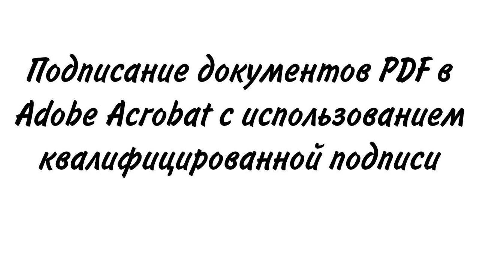 Подписание документов PDF в Adobe Acrobat с использованием квалифицированной подписи (госвеб)