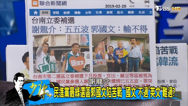 【完整版上集】蔡英文民調幾乎墊底仍競選連任！2020準備帶衰民進黨？少康戰情室 20190222 смотреть онлайн