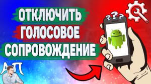 Как отключить голосовое сопровождение на телефоне? Как выключить TalkBack на Андроиде?