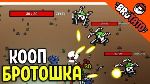 ? МУЛЬТИПЛЕЕР КООП БРОТОШКА КАРТОШКА! ? Brotato (бротато) Прохождение на русском
