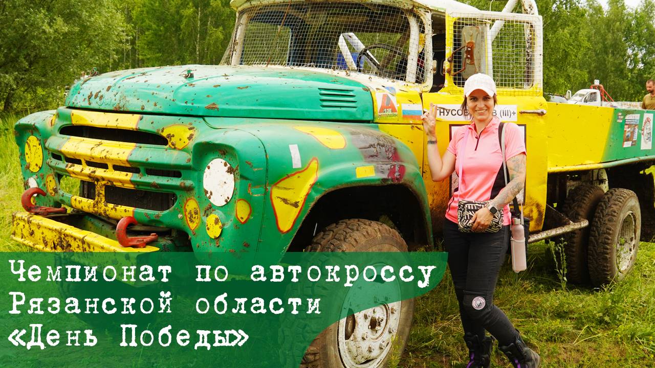 Мотопоездка на чемпионат по автокроссу Рязанской области «День Победы». 2024-06-16 смотреть онлайн