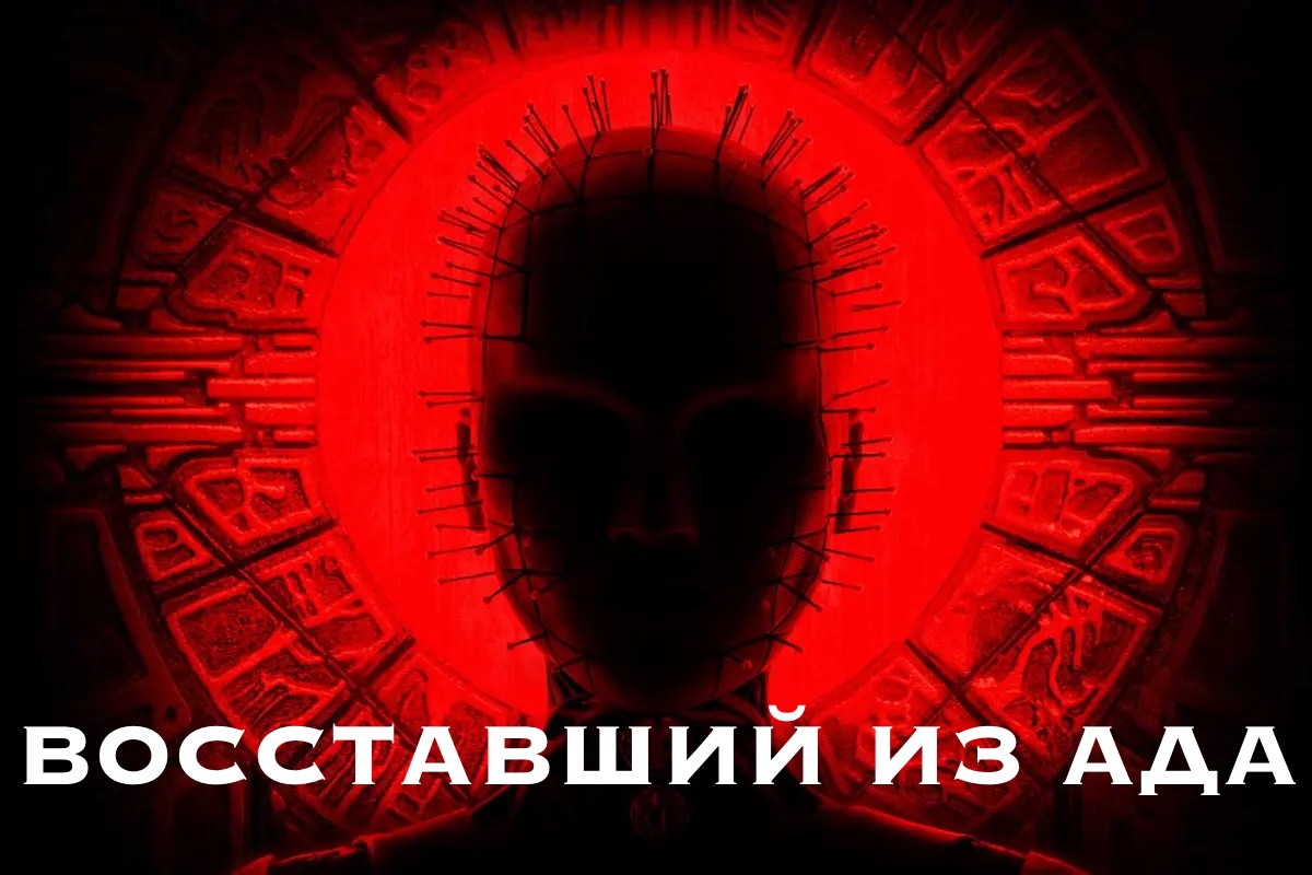 Восставший из ада | Hellraiser (2022) смотреть онлайн