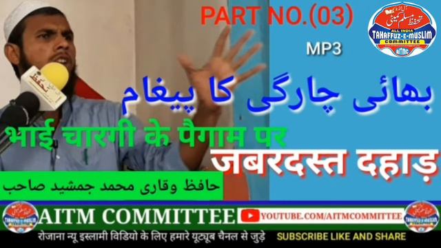 QARI MOHD JAMSHED SAHAB |NEW BAYAN MP3 PART NO. (02) смотреть онлайн