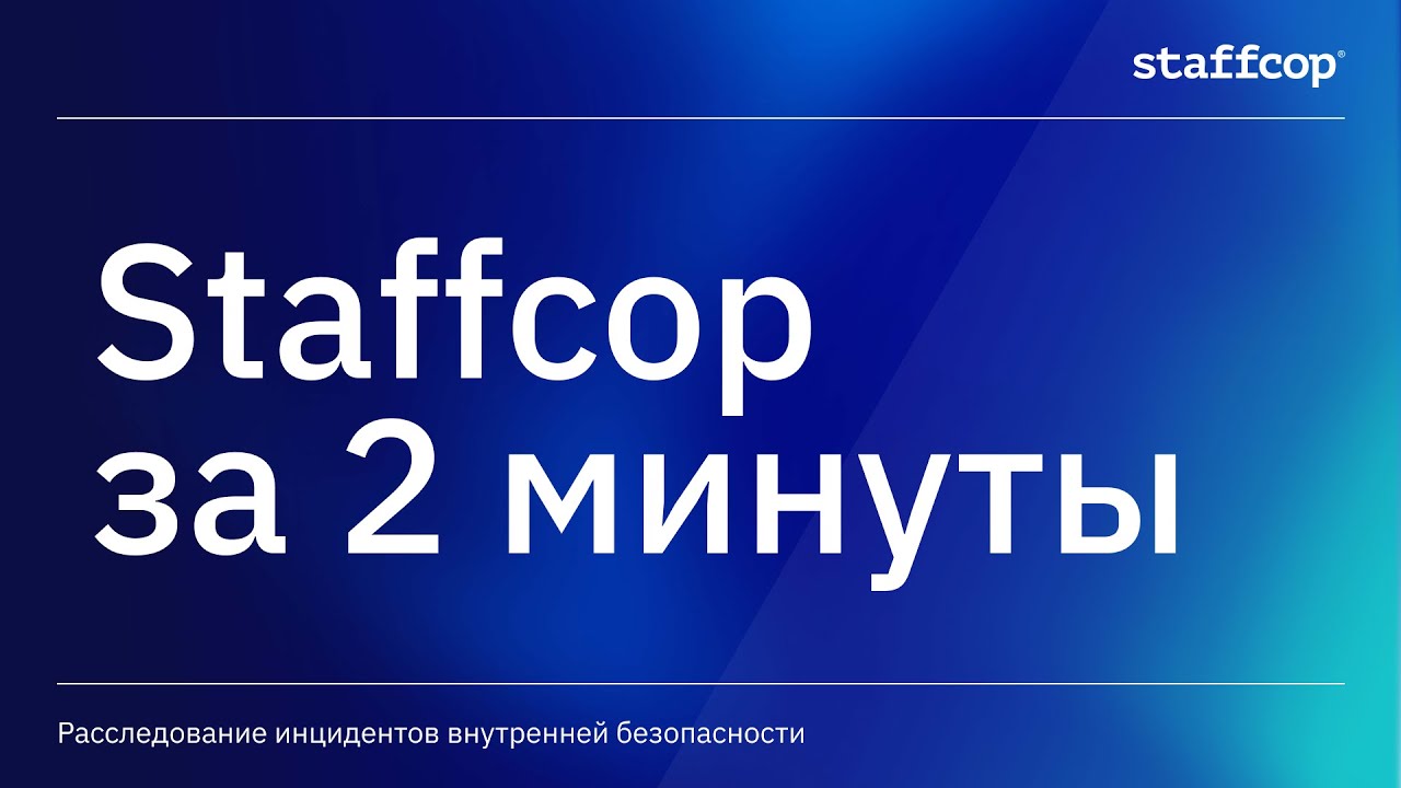 О Staffcop за 2 минуты