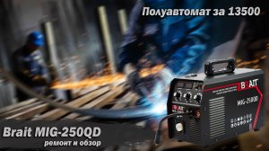 BRAIT MIG-250QD. Ремонт и обзор бюджетного полуавтомата.